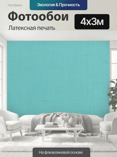 400 × 300 см · Латексная печать