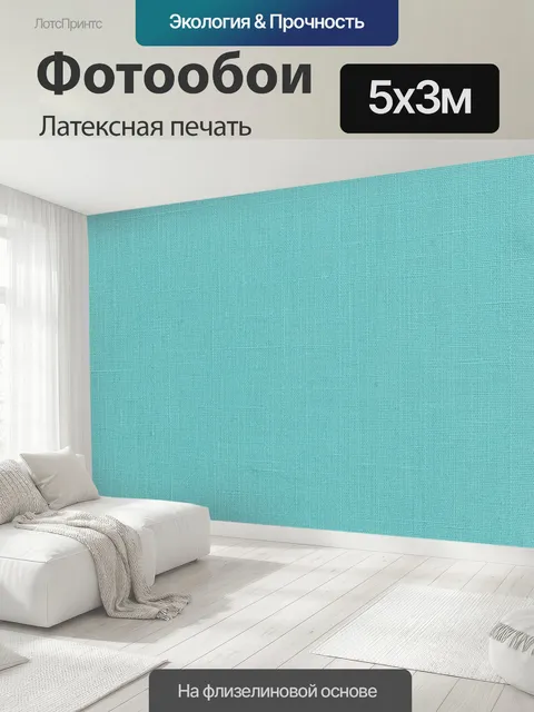 500 × 300 см · Латексная печать