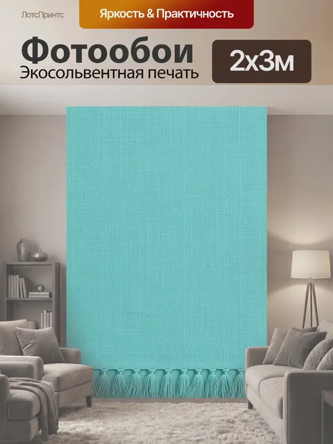 200 × 300 см · Экосольвентная печать