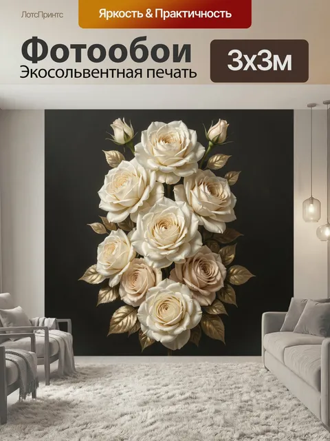 Фотообои Белые розы с золотыми листьями. Элегантная флористическая композиция из кремовых бутонов и распустившихся цве…