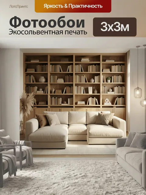 Фотообои Уютная гостиная с библиотекой. Светлый интерьер в бежево-коричневой гамме: мягкий угловой диван, деревянные с…