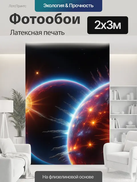 200 × 300 см · Латексная печать