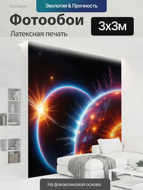 300 × 300 см · Латексная печать