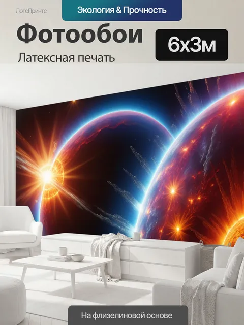 600 × 300 см · Латексная печать