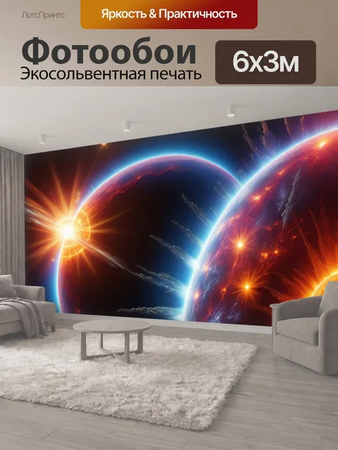 600 × 300 см · Экосольвентная печать