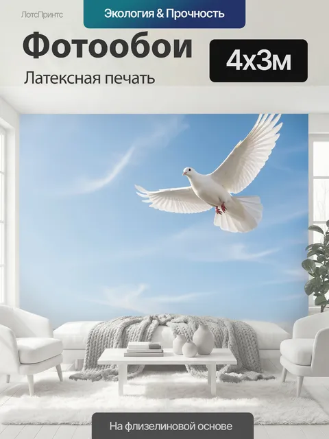 400 × 300 см · Латексная печать