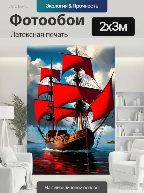 200 × 300 см · Латексная печать