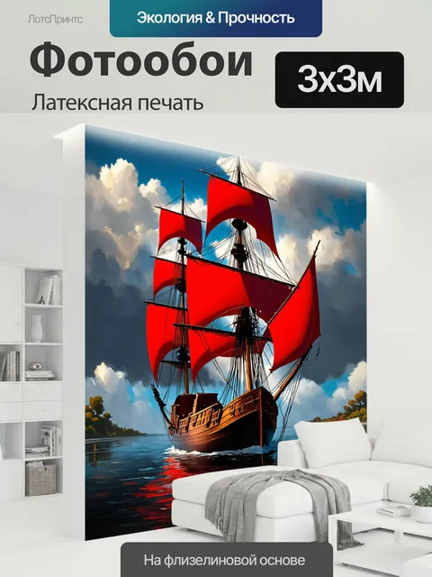 300 × 300 см · Латексная печать
