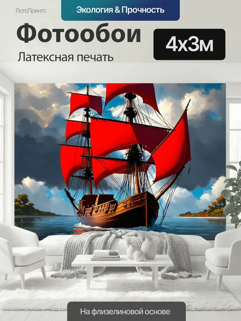 400 × 300 см · Латексная печать