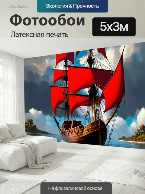 500 × 300 см · Латексная печать