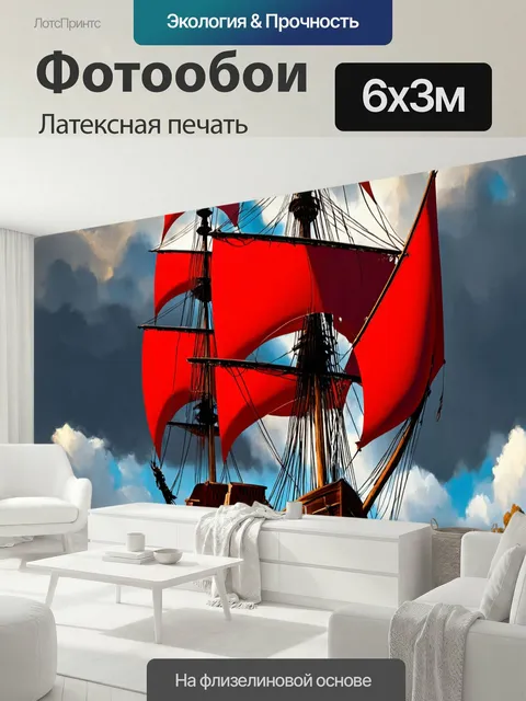 600 × 300 см · Латексная печать