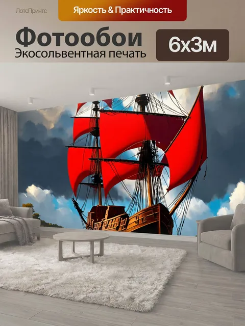 600 × 300 см · Экосольвентная печать