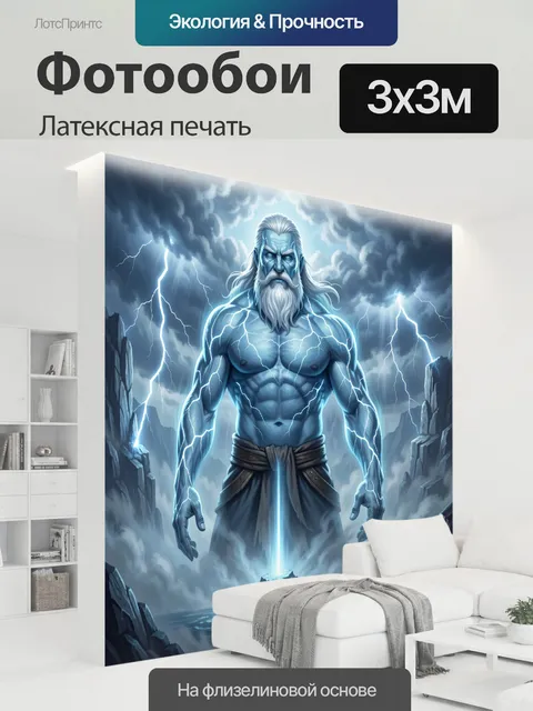 300 × 300 см · Латексная печать