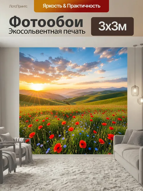 Фотообои Цветущий луг на закате. Живописная природная сцена с алыми маками и синими полевыми цветами среди зеленых хол…