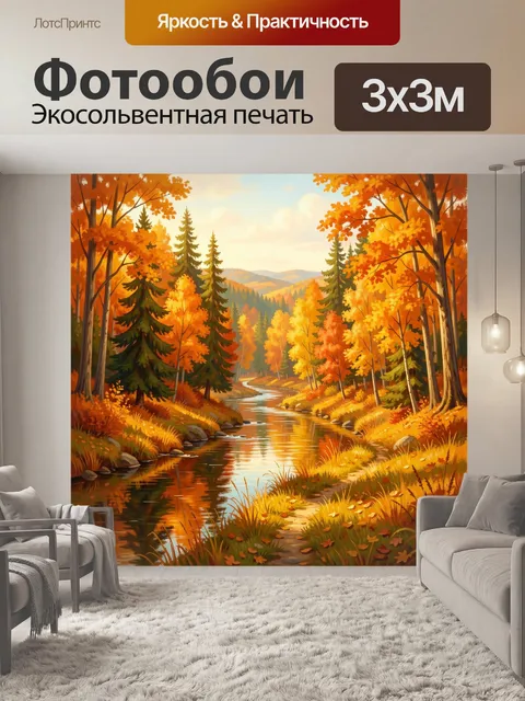 Фотообои Осенний лесной ручей. Живописная пейзажная сцена с извилистой речкой, золотой листвой, высокими елями и мягки…