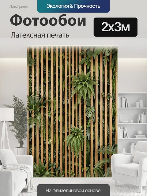 200 × 300 см · Латексная печать