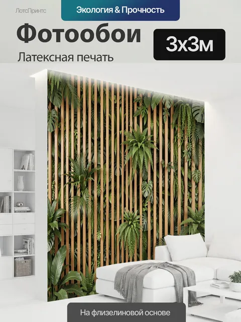 300 × 300 см · Латексная печать