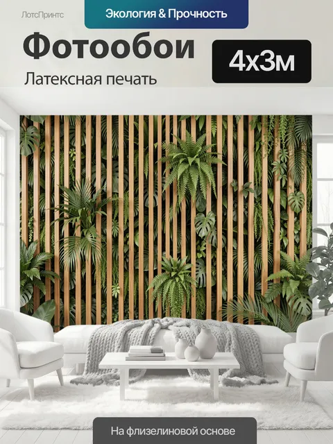 400 × 300 см · Латексная печать