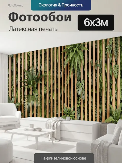 600 × 300 см · Латексная печать