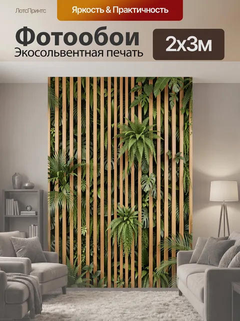 200 × 300 см · Экосольвентная печать