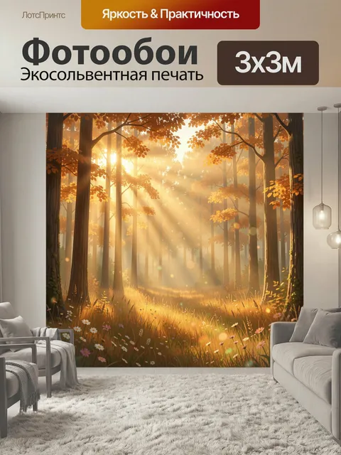 Фотообои Осенний лес в солнечных лучах