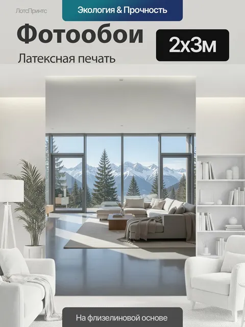 200 × 300 см · Латексная печать