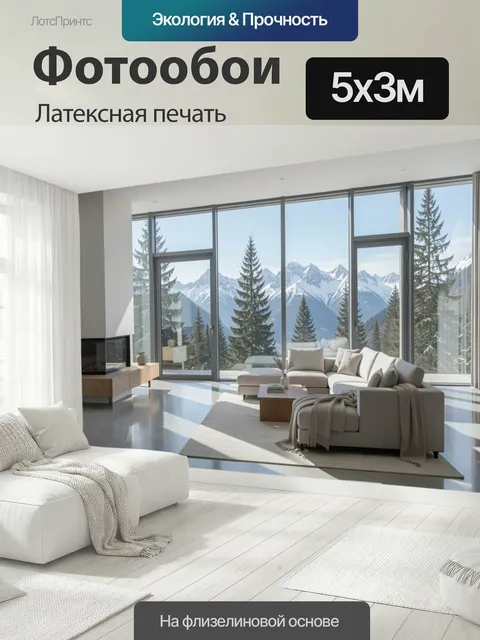 500 × 300 см · Латексная печать
