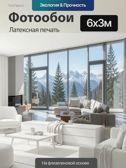 600 × 300 см · Латексная печать