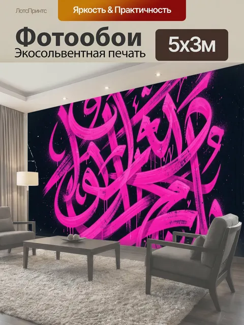 Фотообои Розовый каллиграфический граффити-орнамент