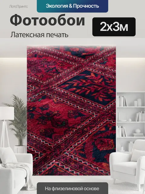 200 × 300 см · Латексная печать