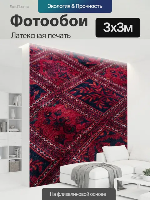 300 × 300 см · Латексная печать