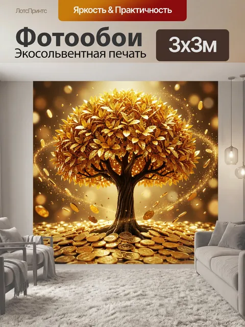 Фотообои Золотое дерево с монетами