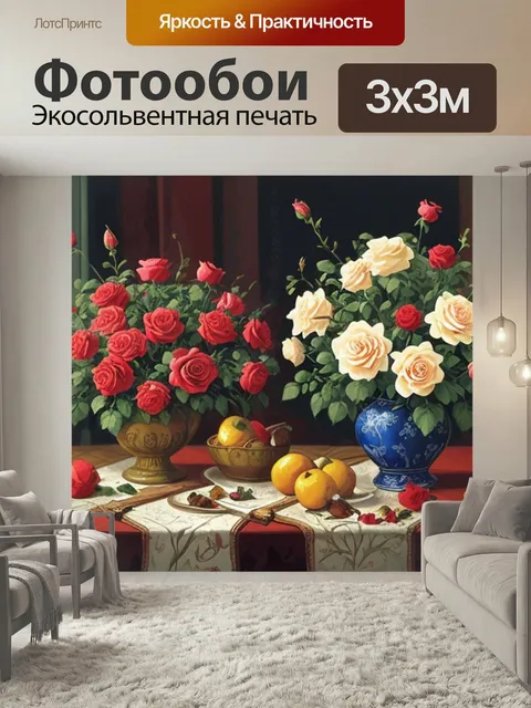 Фотообои Натюрморт с розами по номерам
