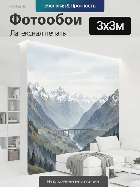 300 × 300 см · Латексная печать