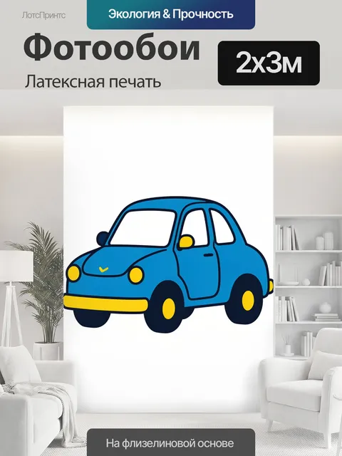 200 × 300 см · Латексная печать