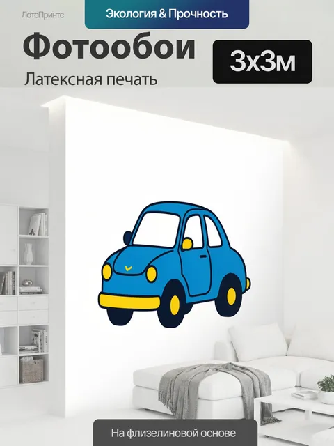 300 × 300 см · Латексная печать