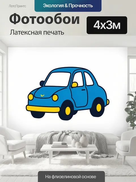 400 × 300 см · Латексная печать