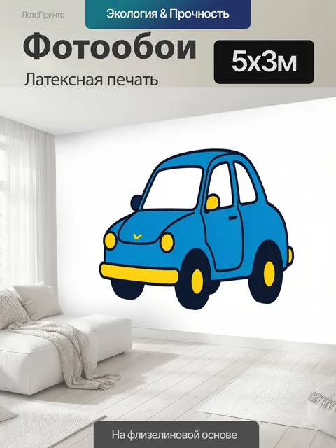 500 × 300 см · Латексная печать