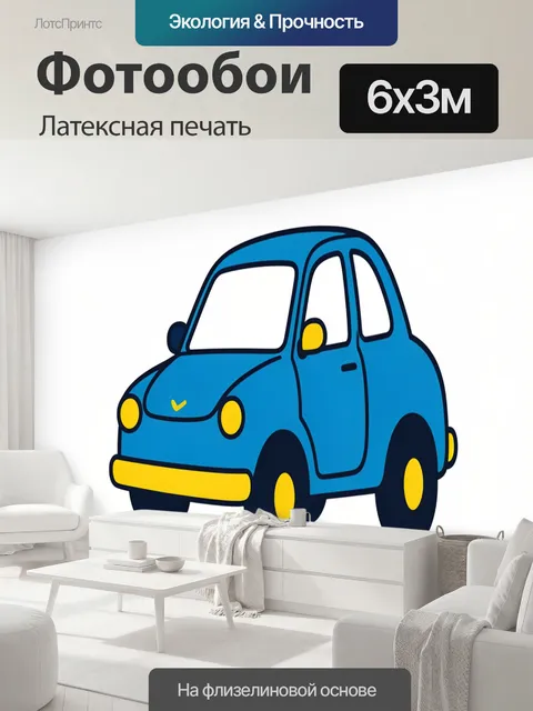 600 × 300 см · Латексная печать