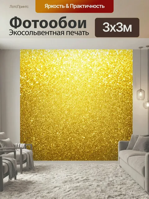 Фотообои Сияющий золотой фон, заполненный мельчайшими блестками, создается с использованием техники акварельной живопи…