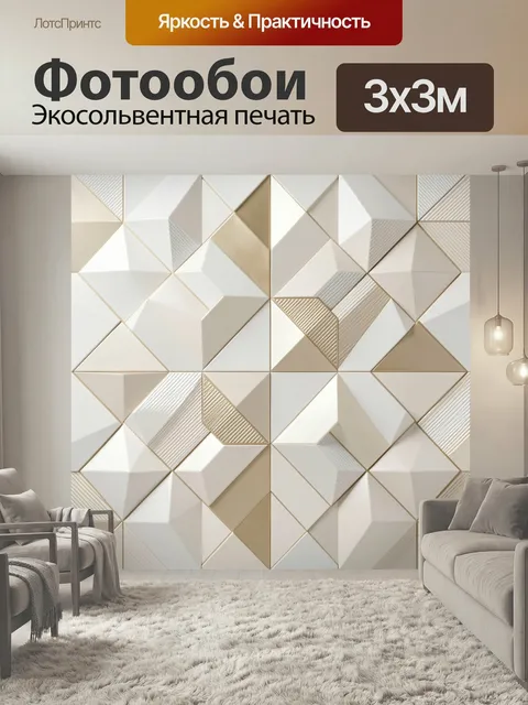 Фотообои Геометрический абстрактный узор. Объемная композиция из ромбов и треугольников с фактурными гранями, тонкими …