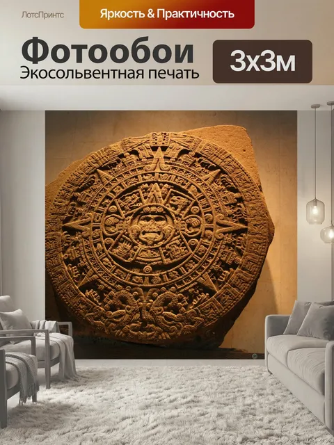 Фотообои Ацтекский календарь, ацтеков, скульптура