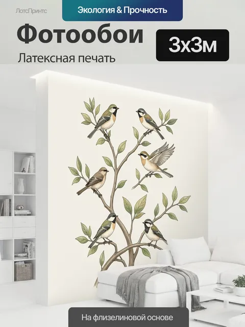 300 × 300 см · Латексная печать