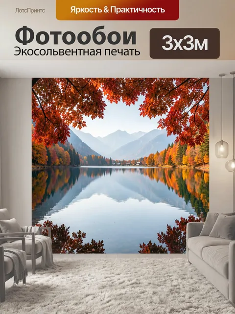 Фотообои Осеннее озеро среди гор. Панорамный вид на спокойную водную гладь с зеркальным отражением лесистых склонов и …
