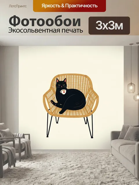 Фотообои Черный кот в плетеном кресле. Стильная минималистичная иллюстрация: черный домашний питомец отдыхает на ротан…