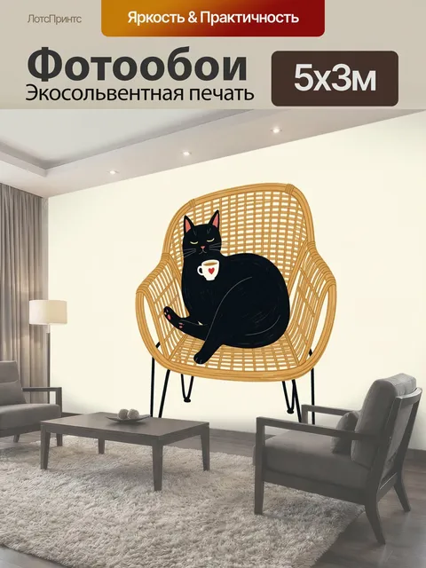 Фотообои Черный кот в плетеном кресле