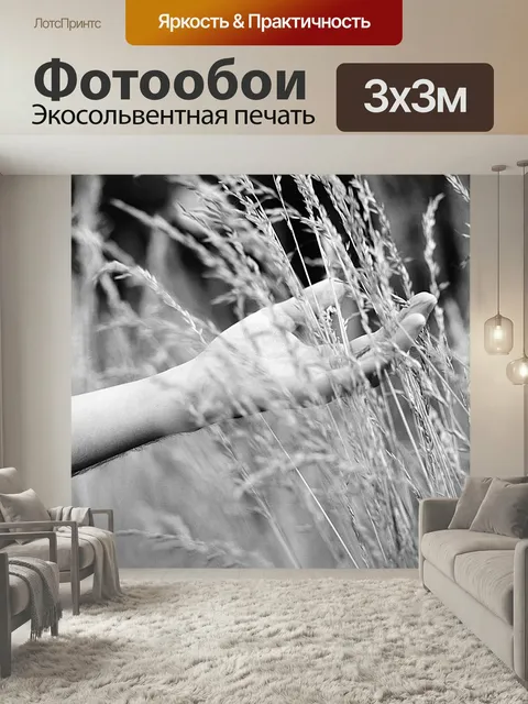 Фотообои Рука, высокий, трава