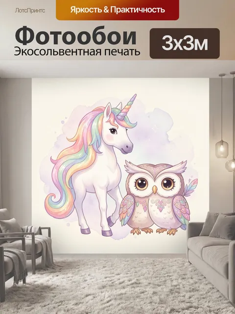 Фотообои Единорог и сова в сказочном стиле