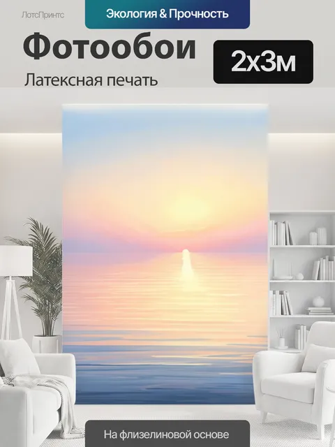 200 × 300 см · Латексная печать