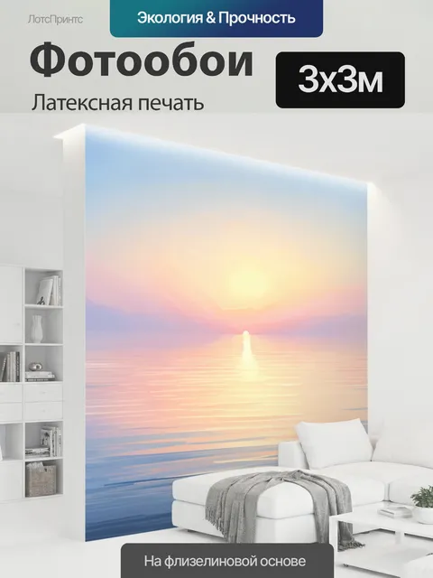 300 × 300 см · Латексная печать
